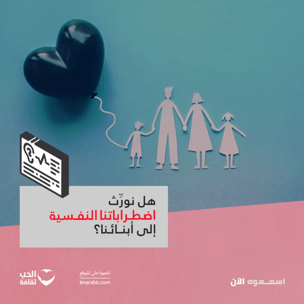 قلق من المستقبل.. هل نُورِّث اضطراباتنا النفسية إلى أبنائنا؟