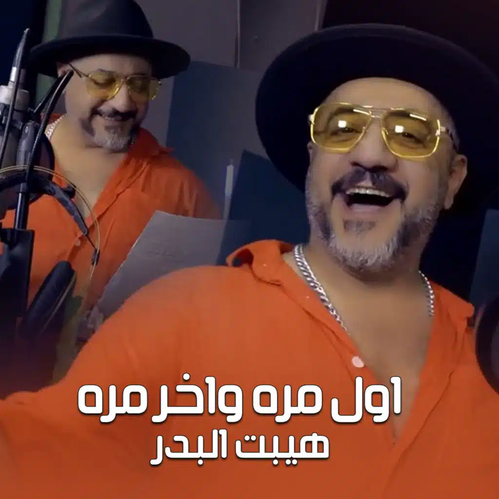 اول مره واخر مره