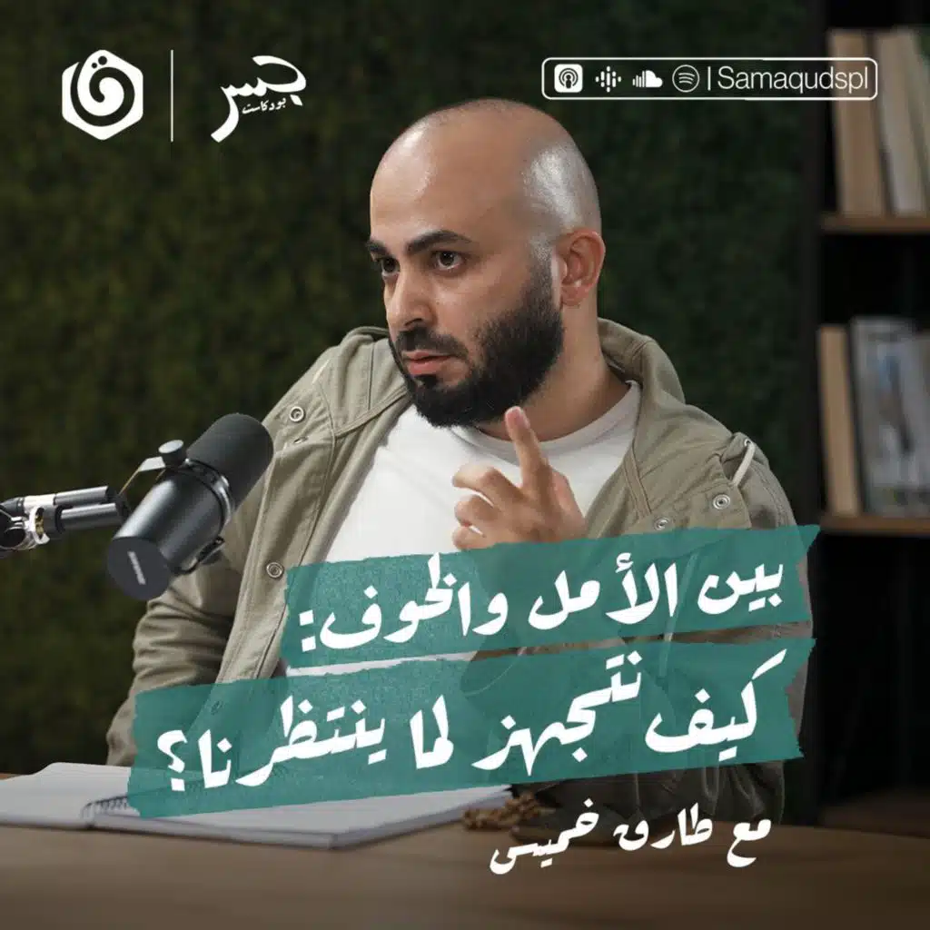 بين الأمل والخوف: كيف نتجهز لما ينتظرنا؟ | طارق خميس | جسر بودكاست
