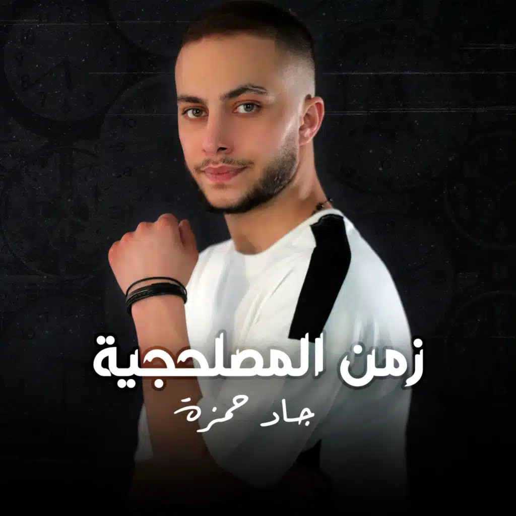 Zaman El Maslahjiyeh