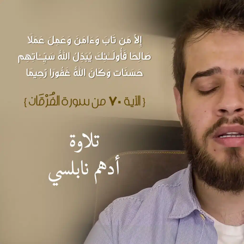 الآية ٧٠ من سورة الفُرْقَان