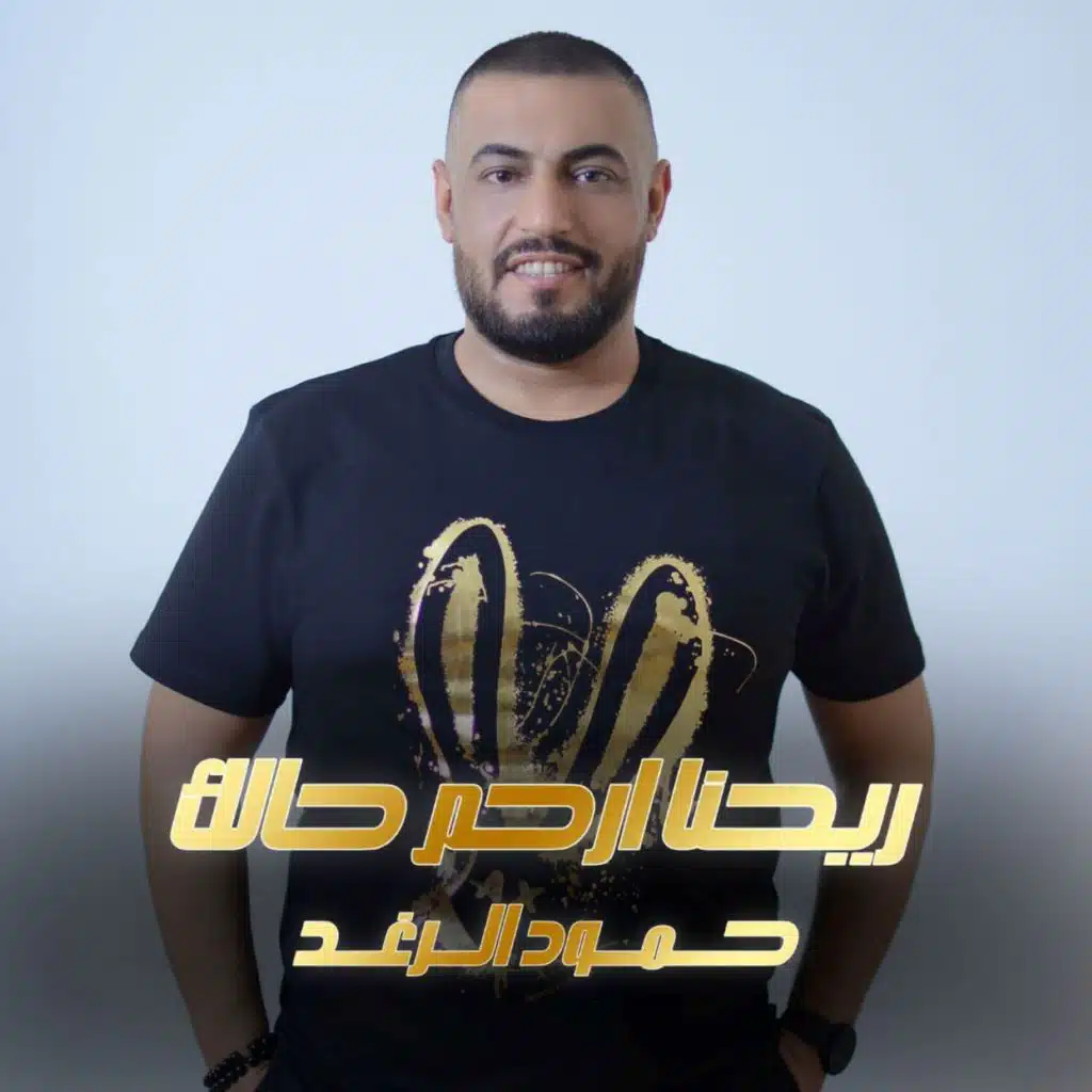 ريحنا ارحم حالك