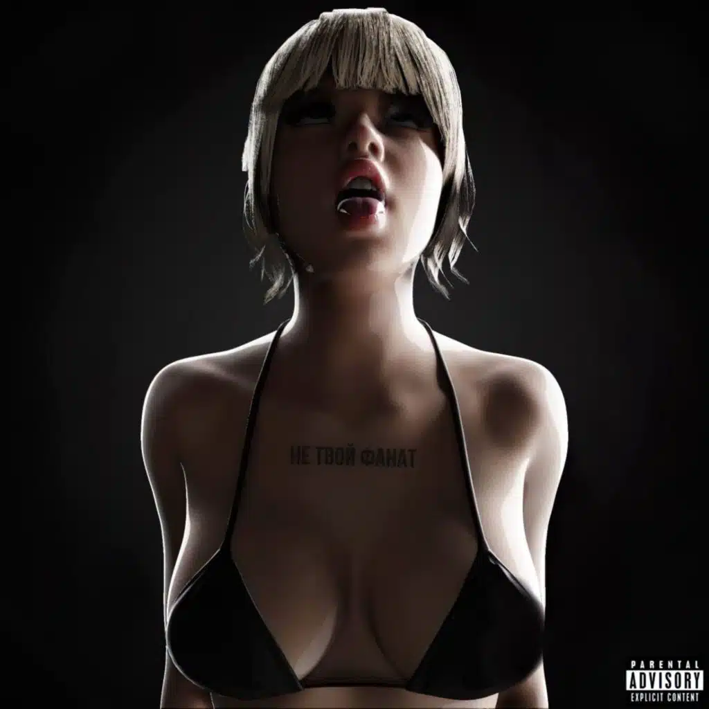 Не твой фанат