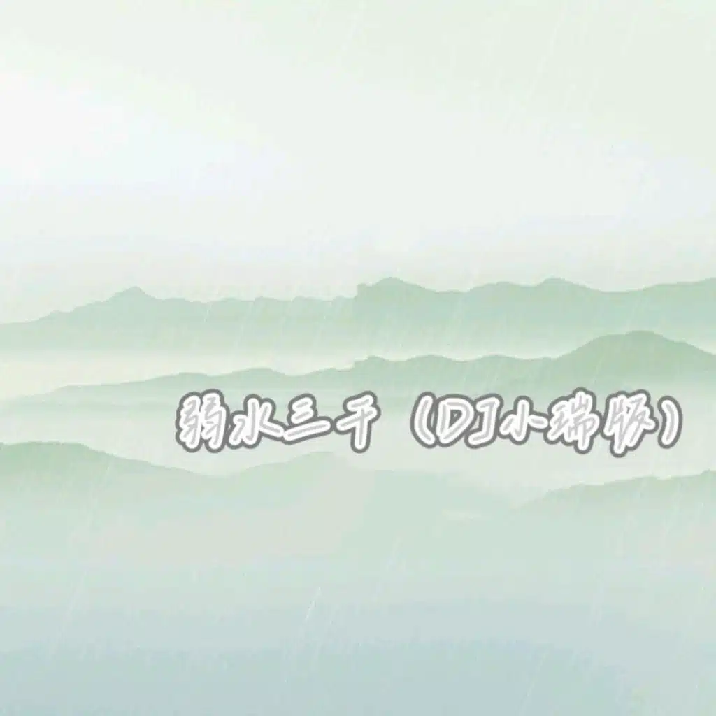 弱水三千 (0.8x) [feat. 小瑞]