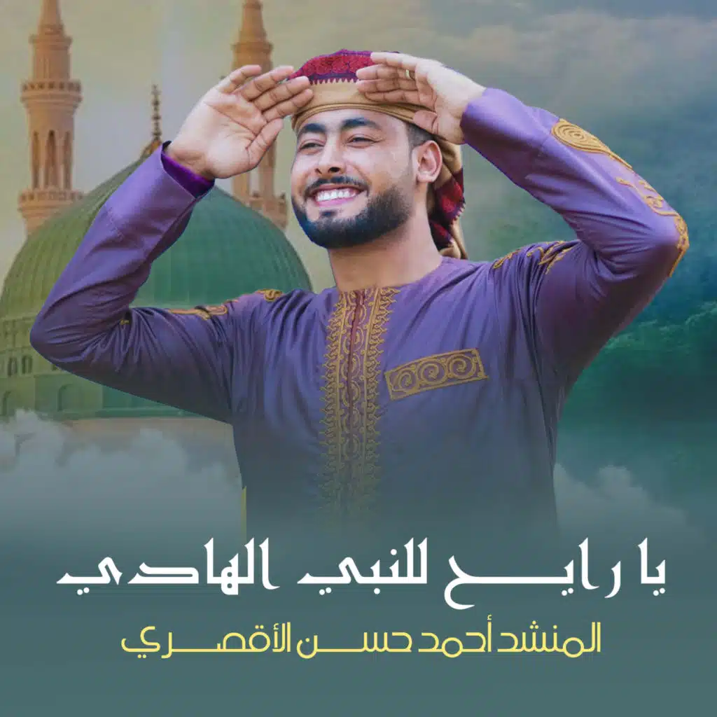 يا رايح للنبي الهادي