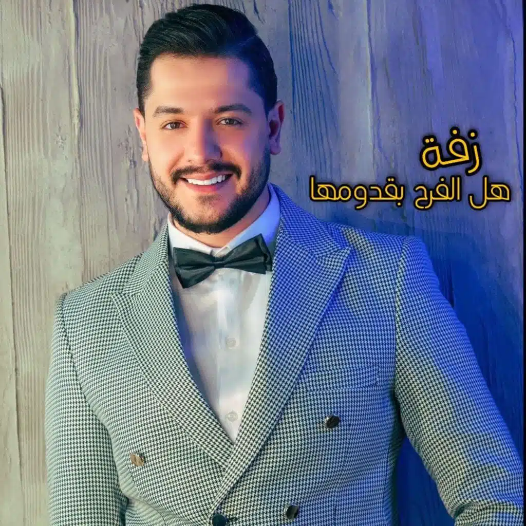 هل الفرح
