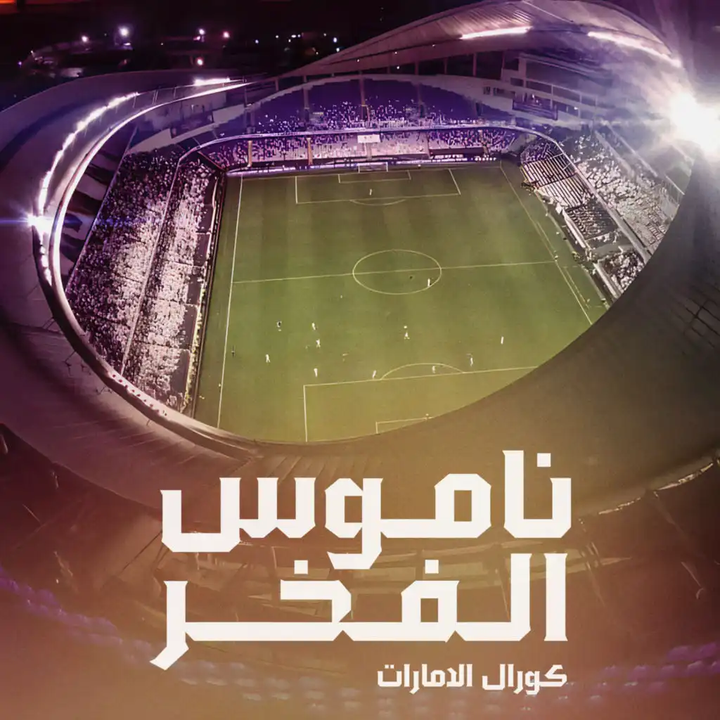 كورال الإمارات