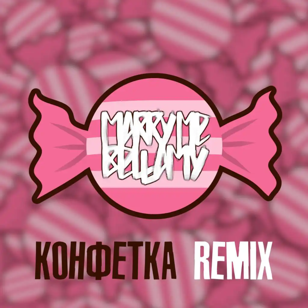 КОНФЕТКА (REMIX)