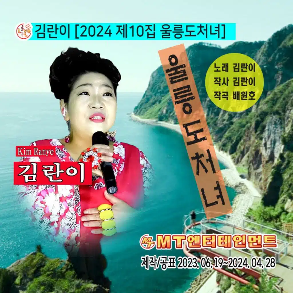 울릉도처녀 (MR)