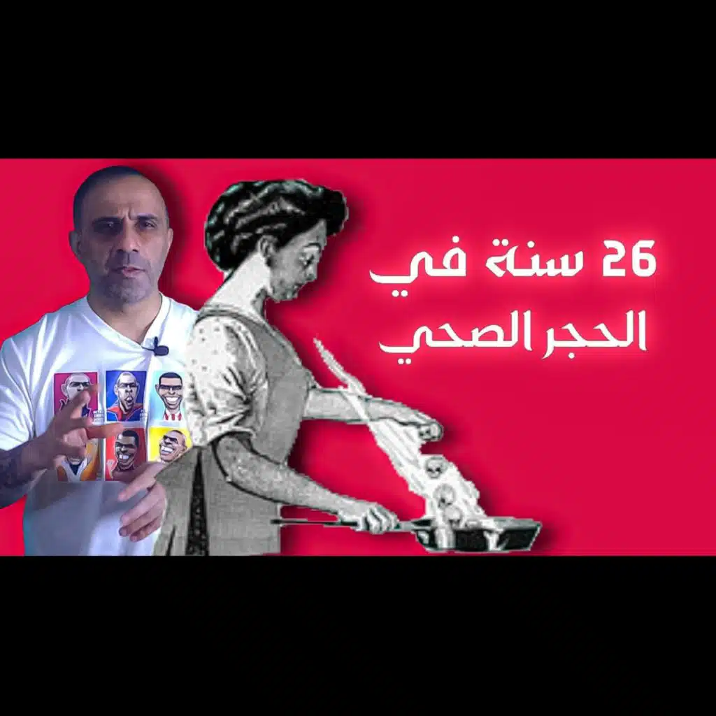 قصة 26 سنة في الحجر الصحي (فارس عاشور)