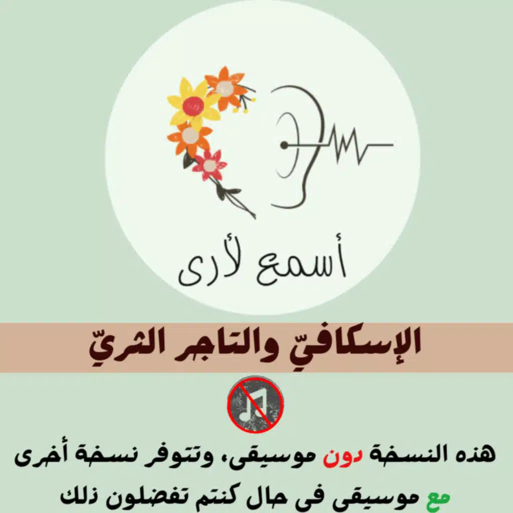 الإسكافيّ والتاجر الثريّ (دون موسيقى) - بودكاست أسمع لأرى / قصص أطفال (25)