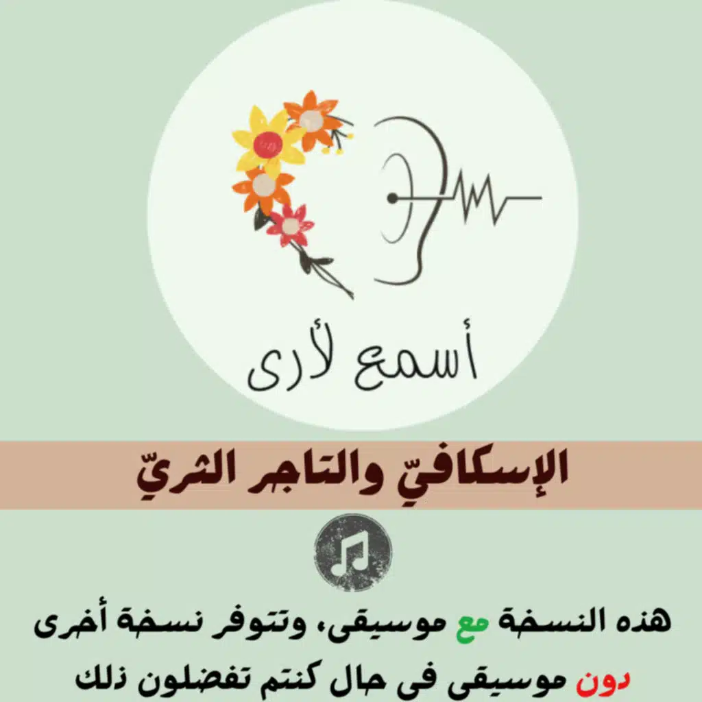 الإسكافيّ والتاجر الثريّ (مع موسيقى) - بودكاست أسمع لأرى / قصص أطفال (25)