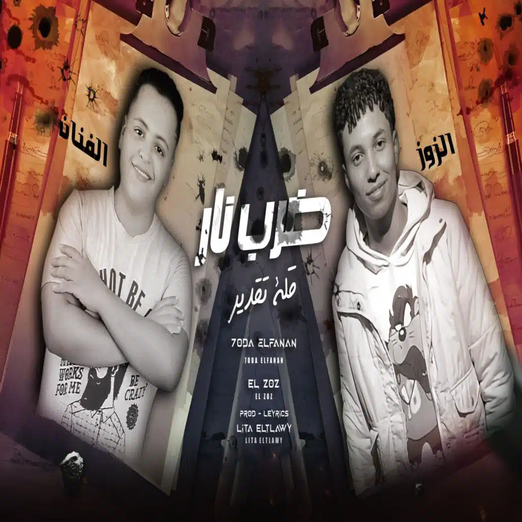 ضرب نار قلة تقدير