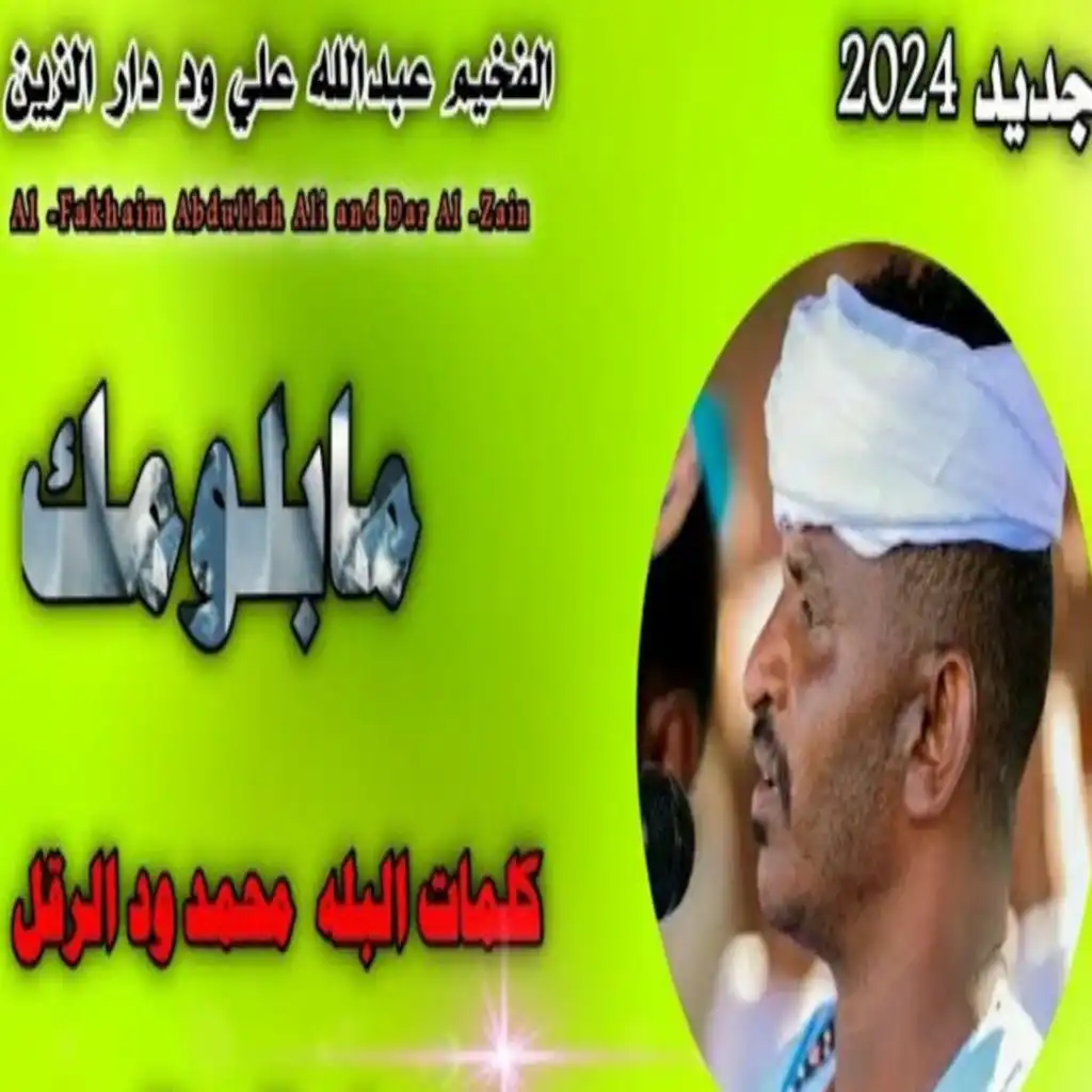 عبدالله علي ود دار الزين