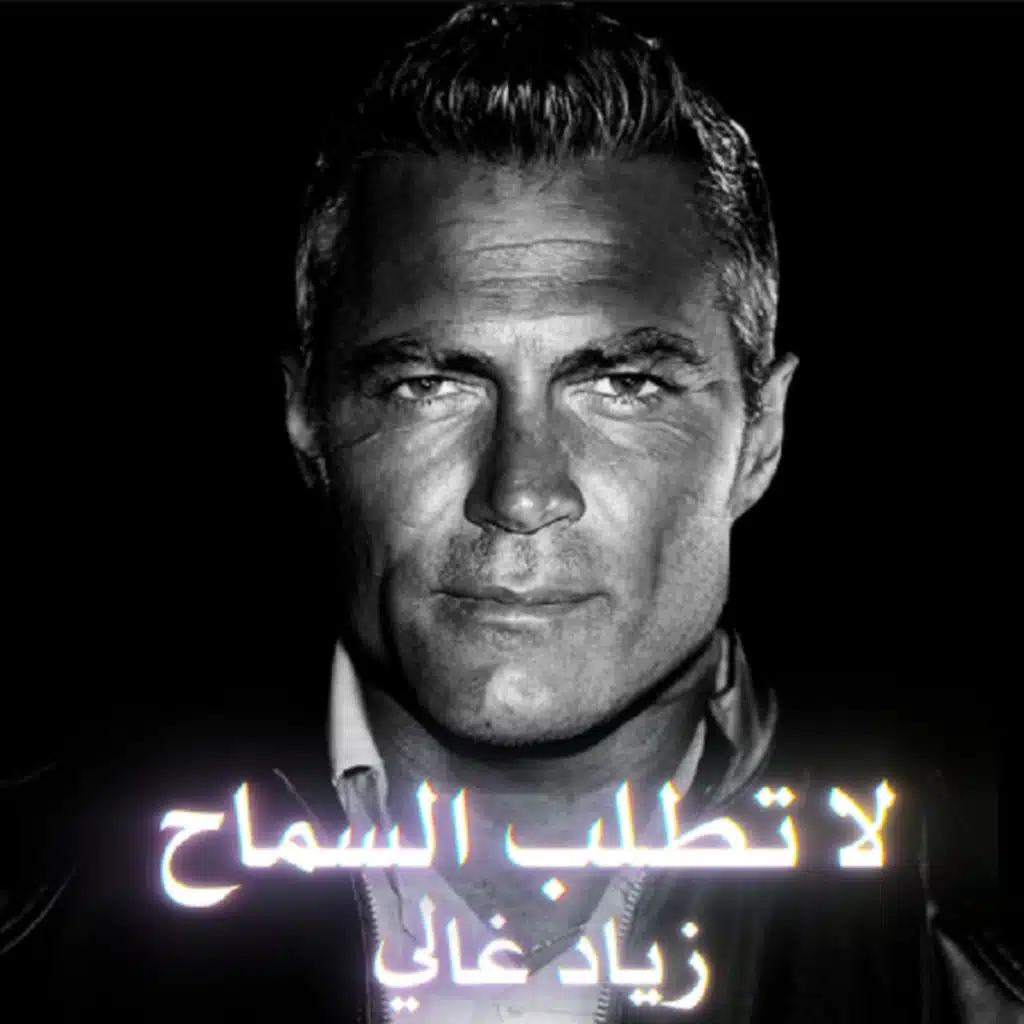 لا تطلب السماح