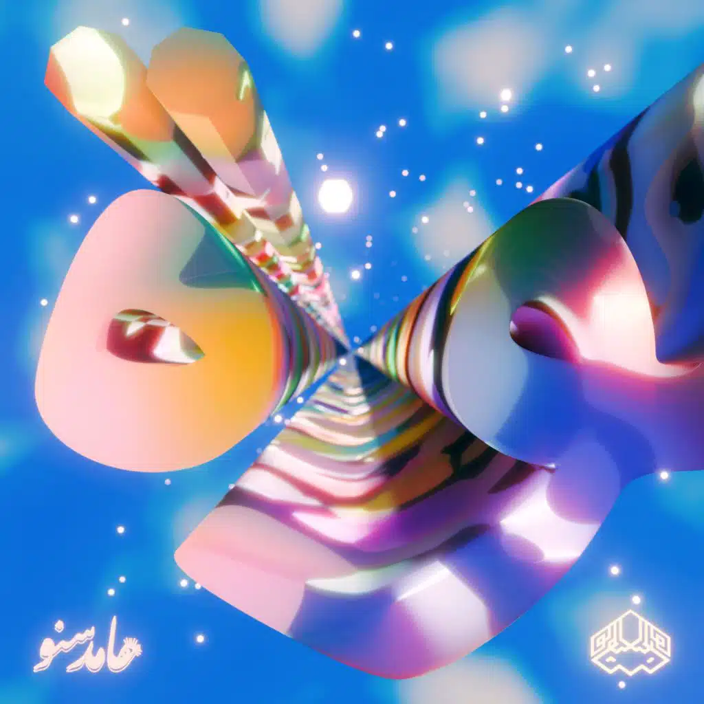 الحلوة دي (feat. Hamed Sinno)