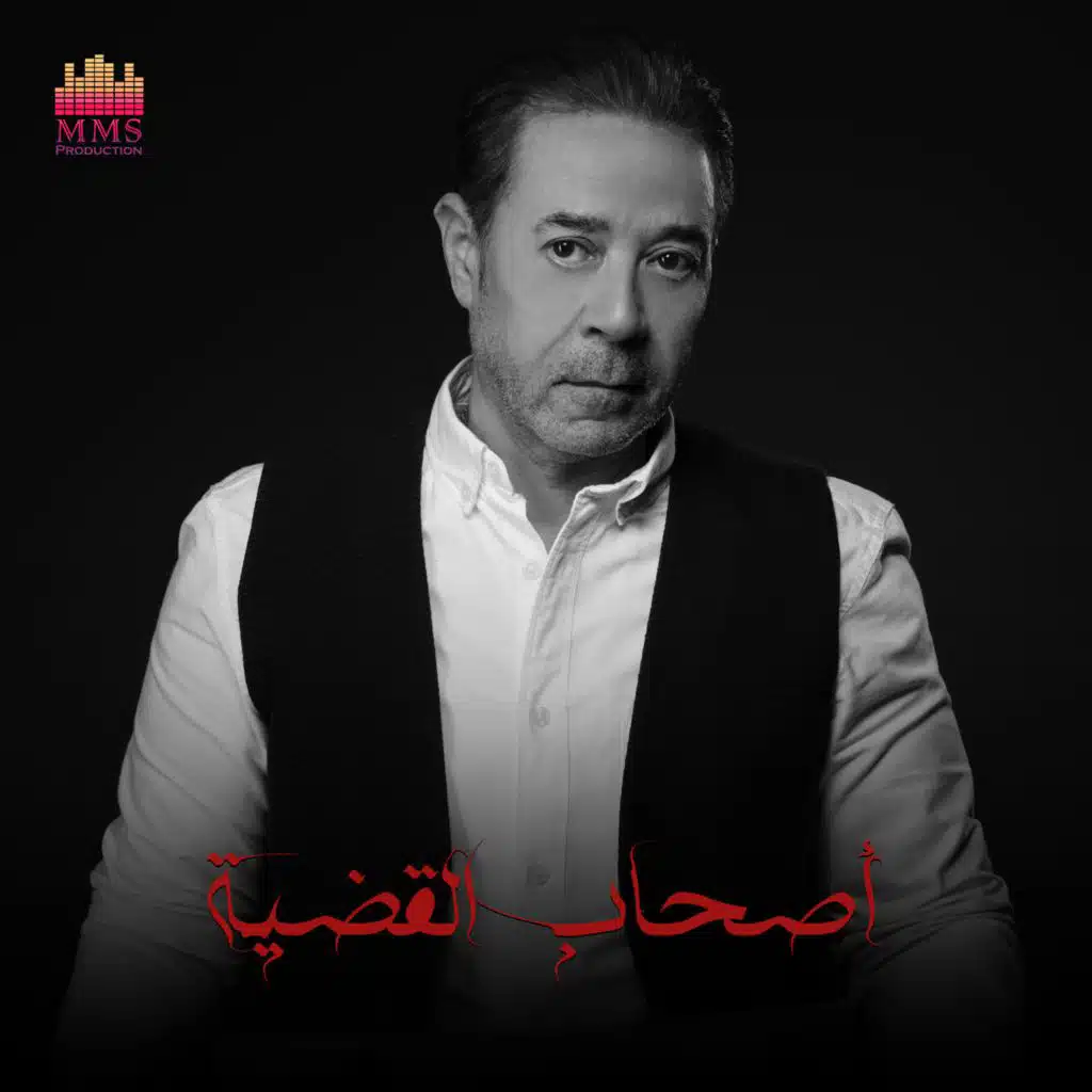 اصحاب القضية