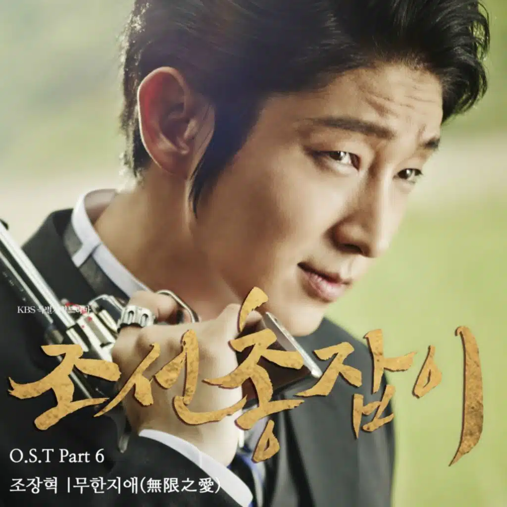 조선총잡이 (Original Television Soundtrack) Pt.6