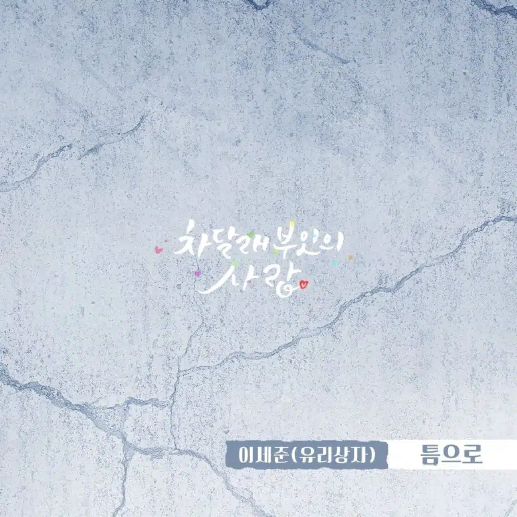 차달래 부인의 사랑 (Original Television Soundtrack) Pt.6