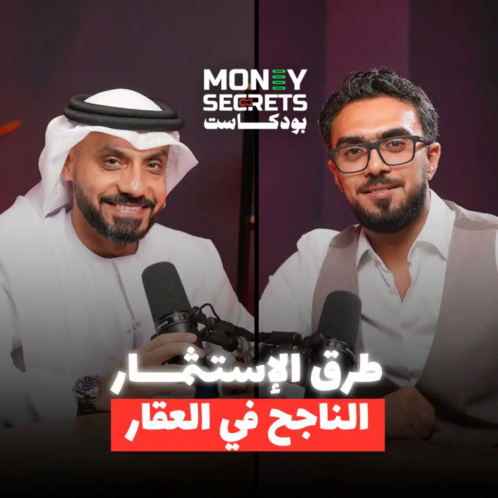 تحقيق 10 آلاف دولار شهرياً من عمولات السمسرة العقارية تعلم معنا في بودكاست Money Secrets