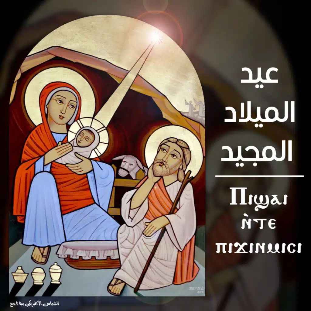 عيد الميلاد المجيد