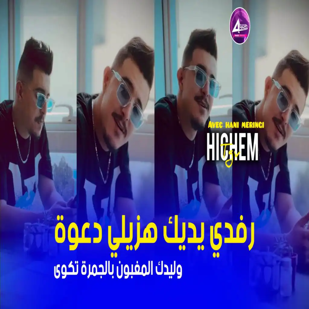 رفدي يديك هزي دعوة