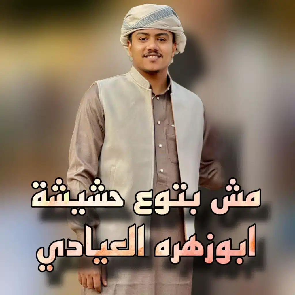 مش بتوع حشيشة
