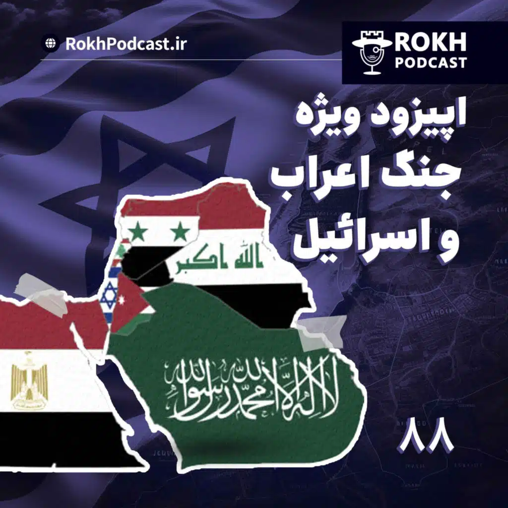 اپیزود ویژه جنگ اعراب و اسراییل