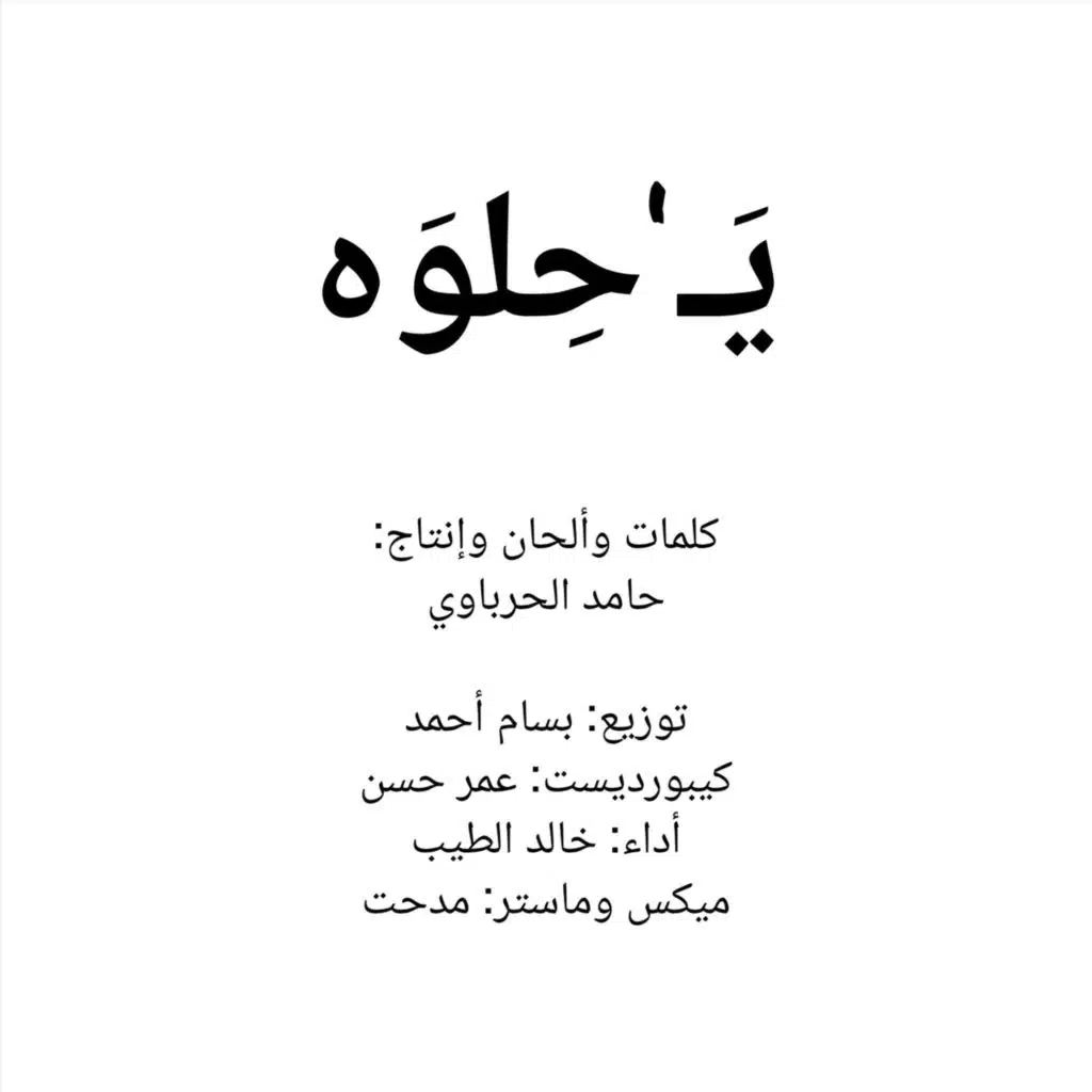 يا حلوه (feat. خالد الطيب)