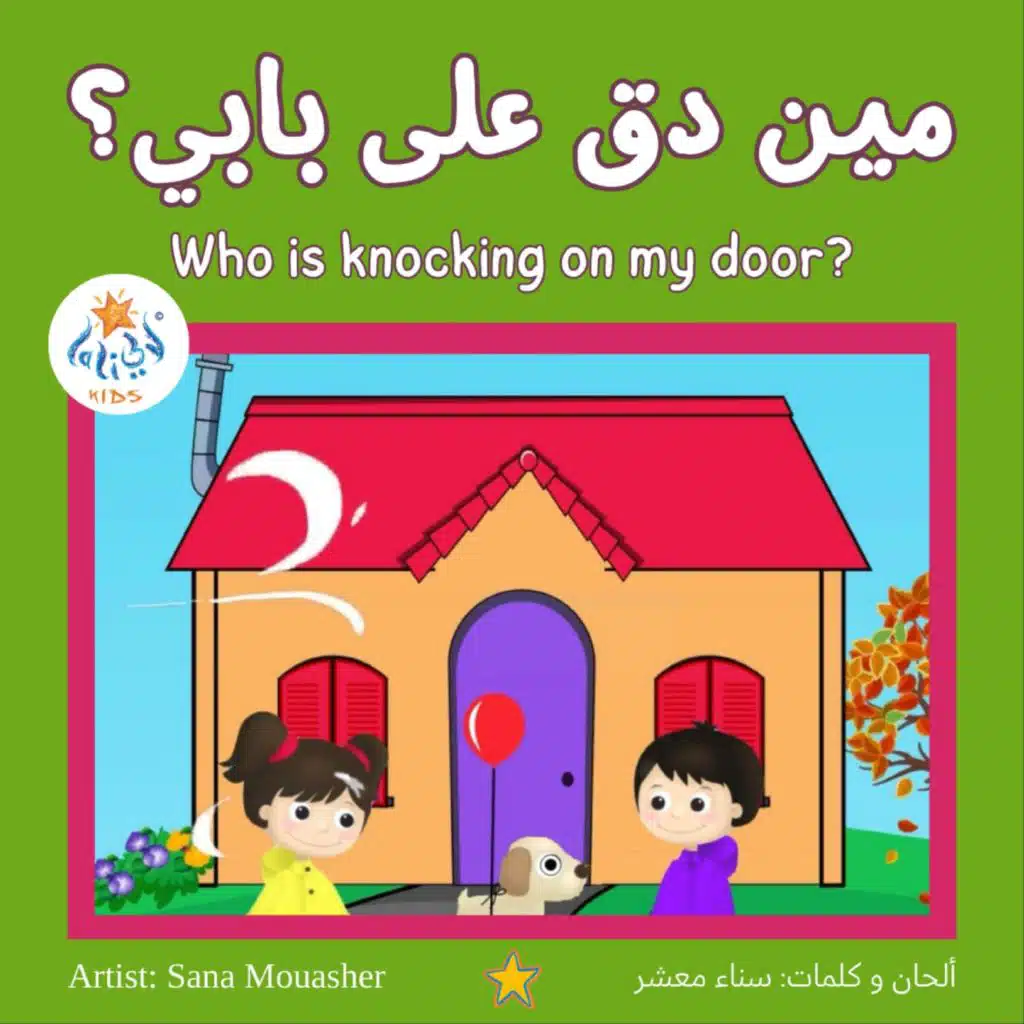 مين دق على بابي؟