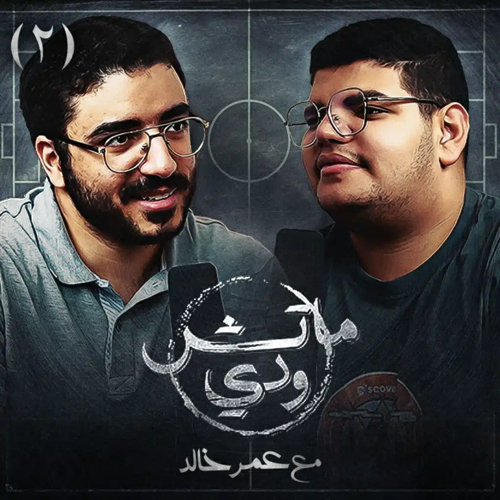 التنمر .. الشهرة وعبد الرحمن محمد.. بودكاست ماتش ودي | الحلقة الثانية
