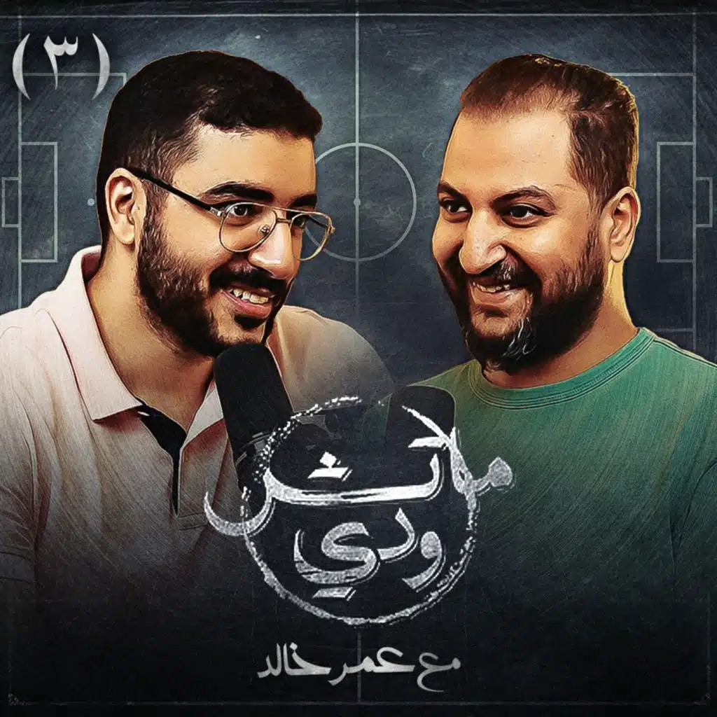 العصبية والغضب وأحمد كمال .. بودكاست ماتش ودي | الحلقة الثالثة