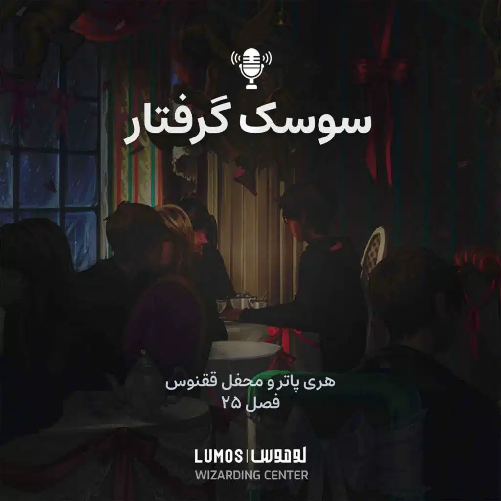محفل ققنوس - فصل ۲۵: سوسک گرفتار
