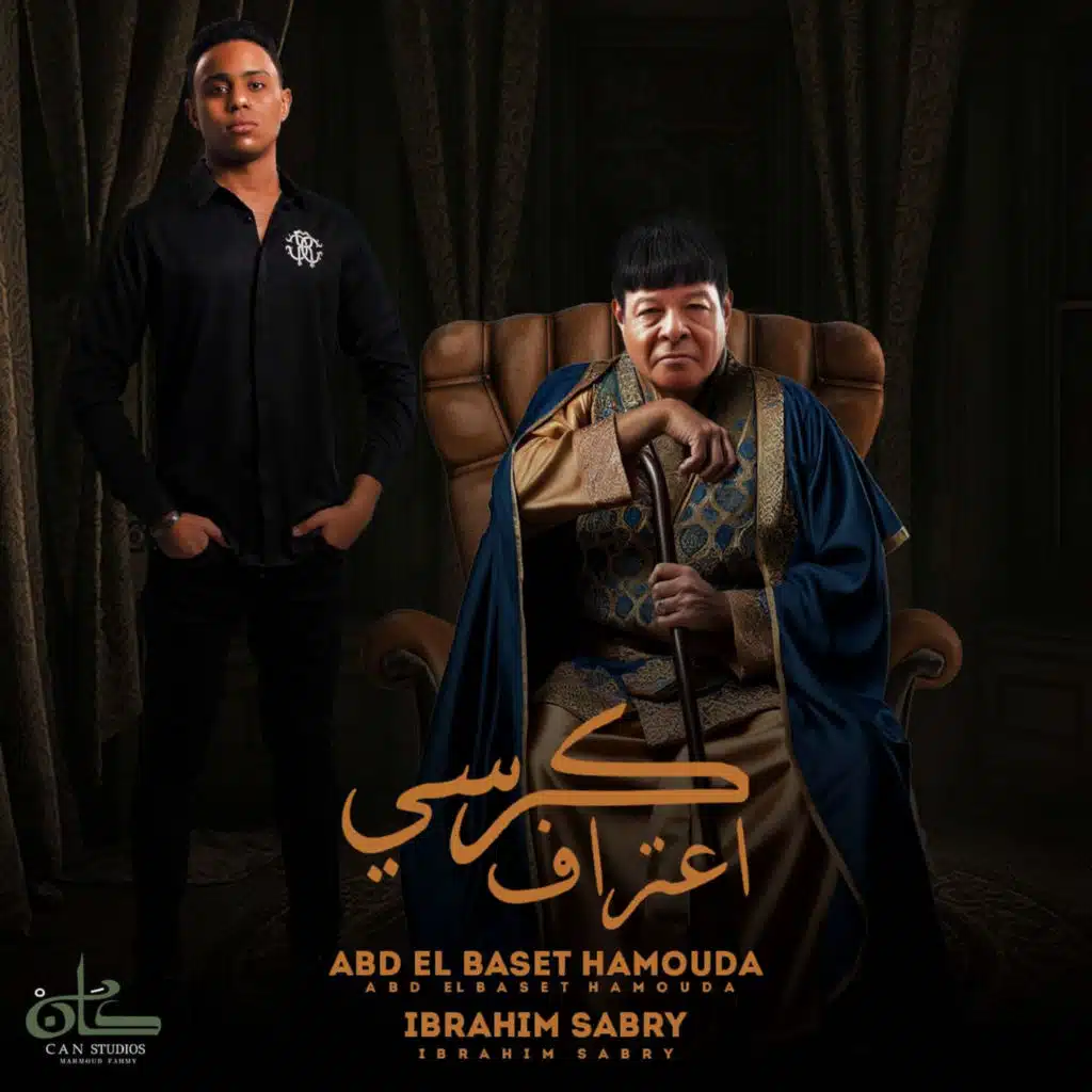 كرسي اعتراف (مع ابراهيم صبري)