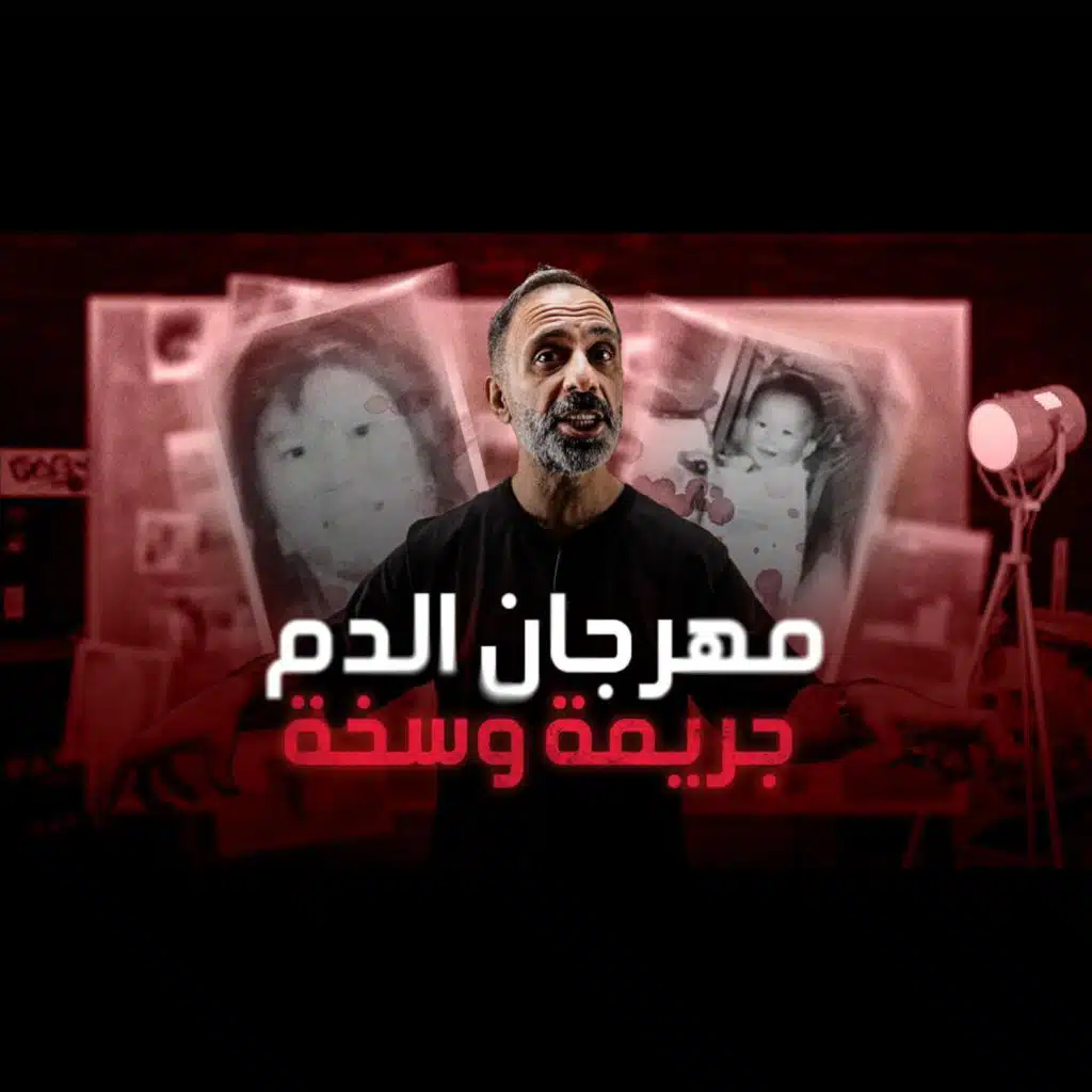 قصة مهرجان الدم احقر مجرم في العالم (فارس عاشور)