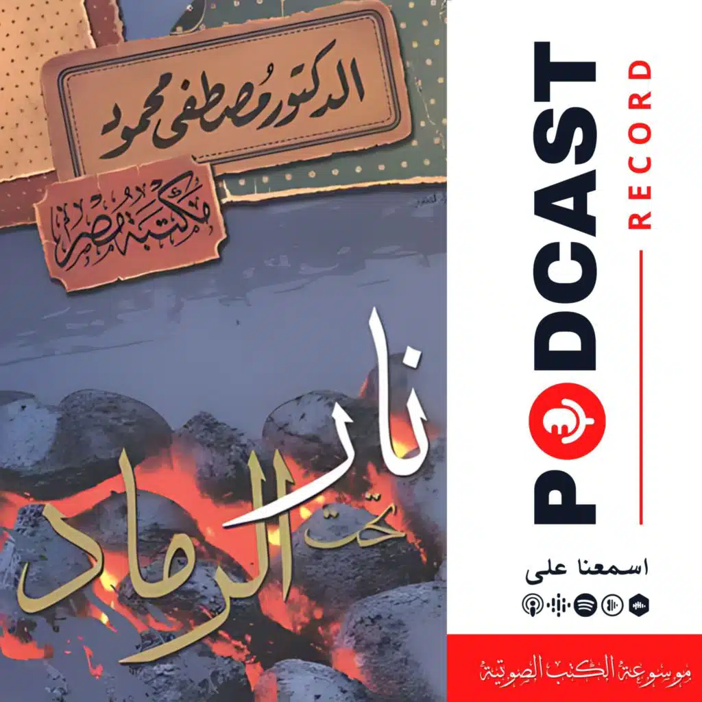 كتاب نار تحت الرماد