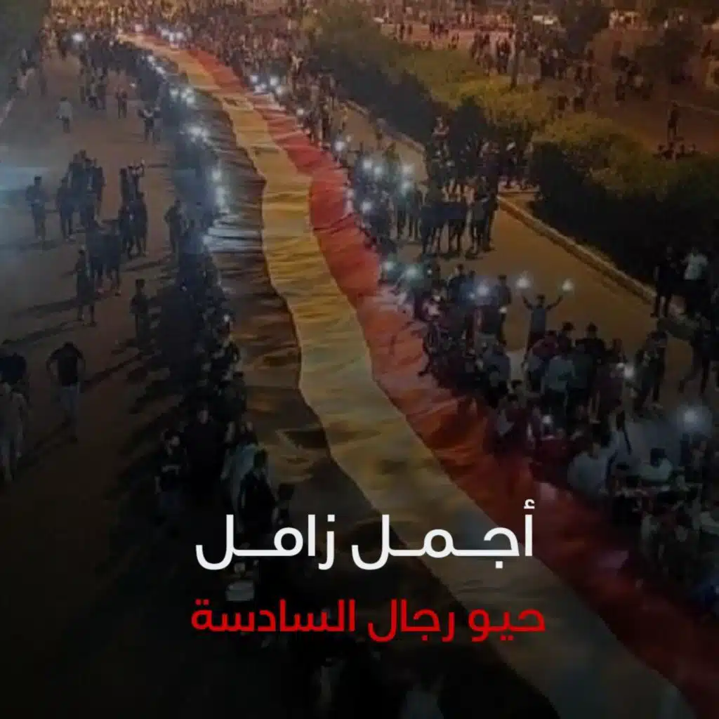 حيو رجال السادسة حيوها