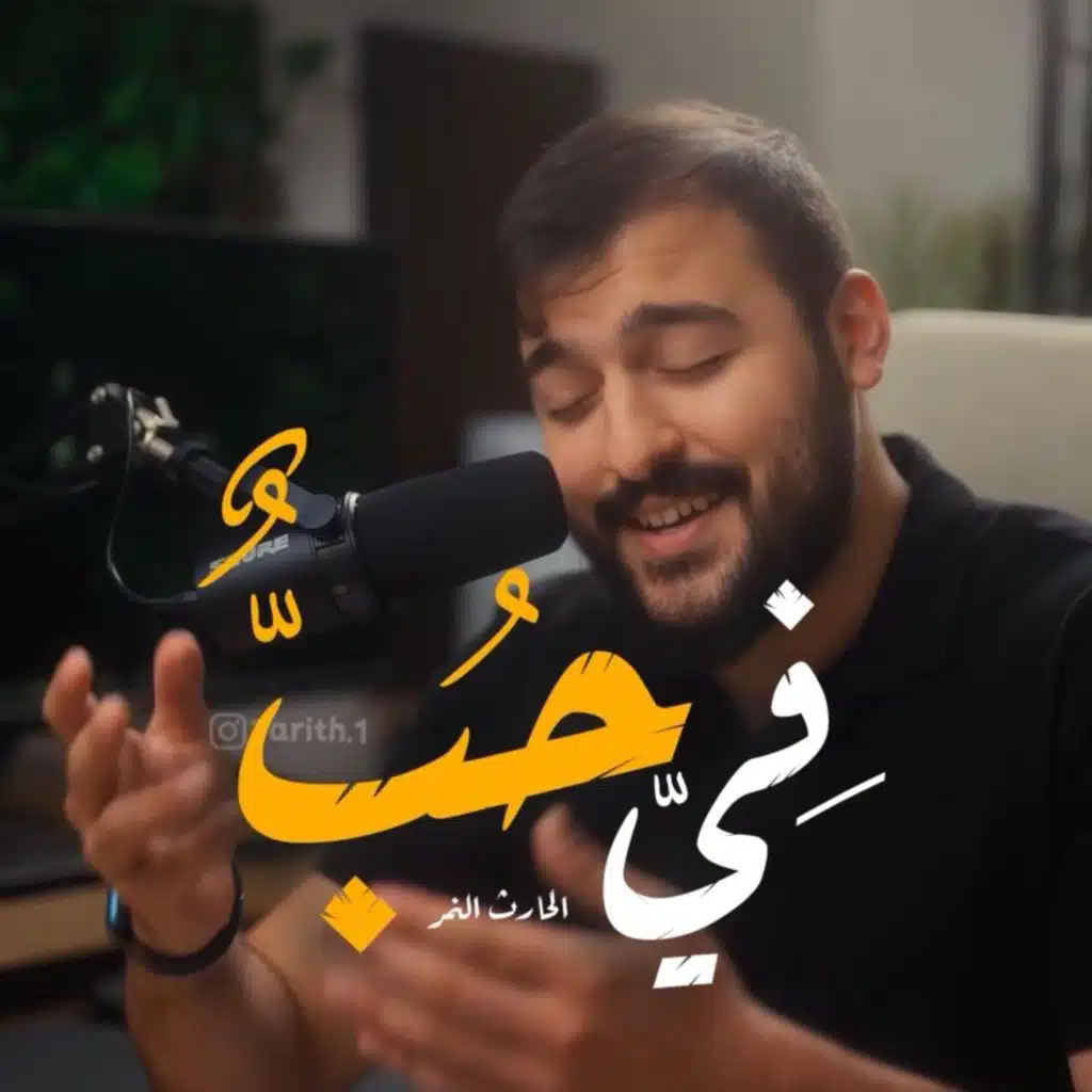 في حب (feat. الحارث النمر)