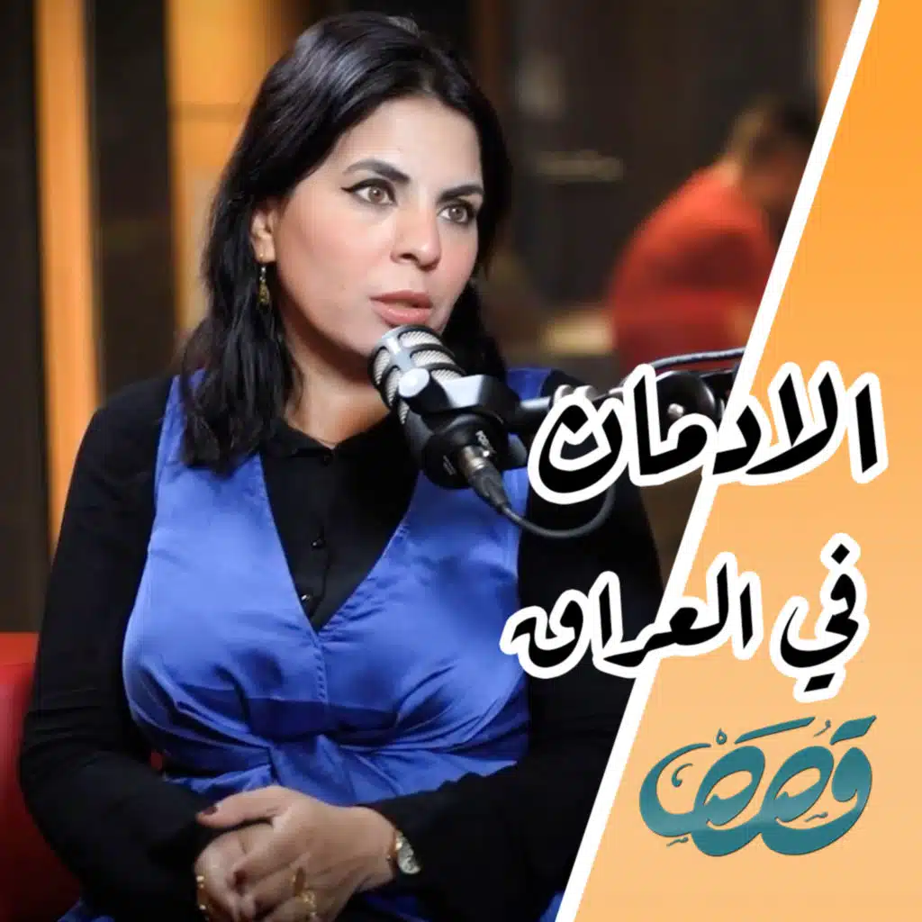  #4 الادمان والتعافي من المواد المخدرة | ايناس كريم | قصص بودكاست