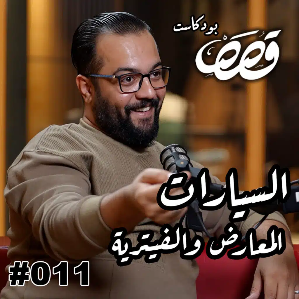 سوق السيارات و الصيانة والمعارض مع علي البهادلي | قصص بودكاست #11