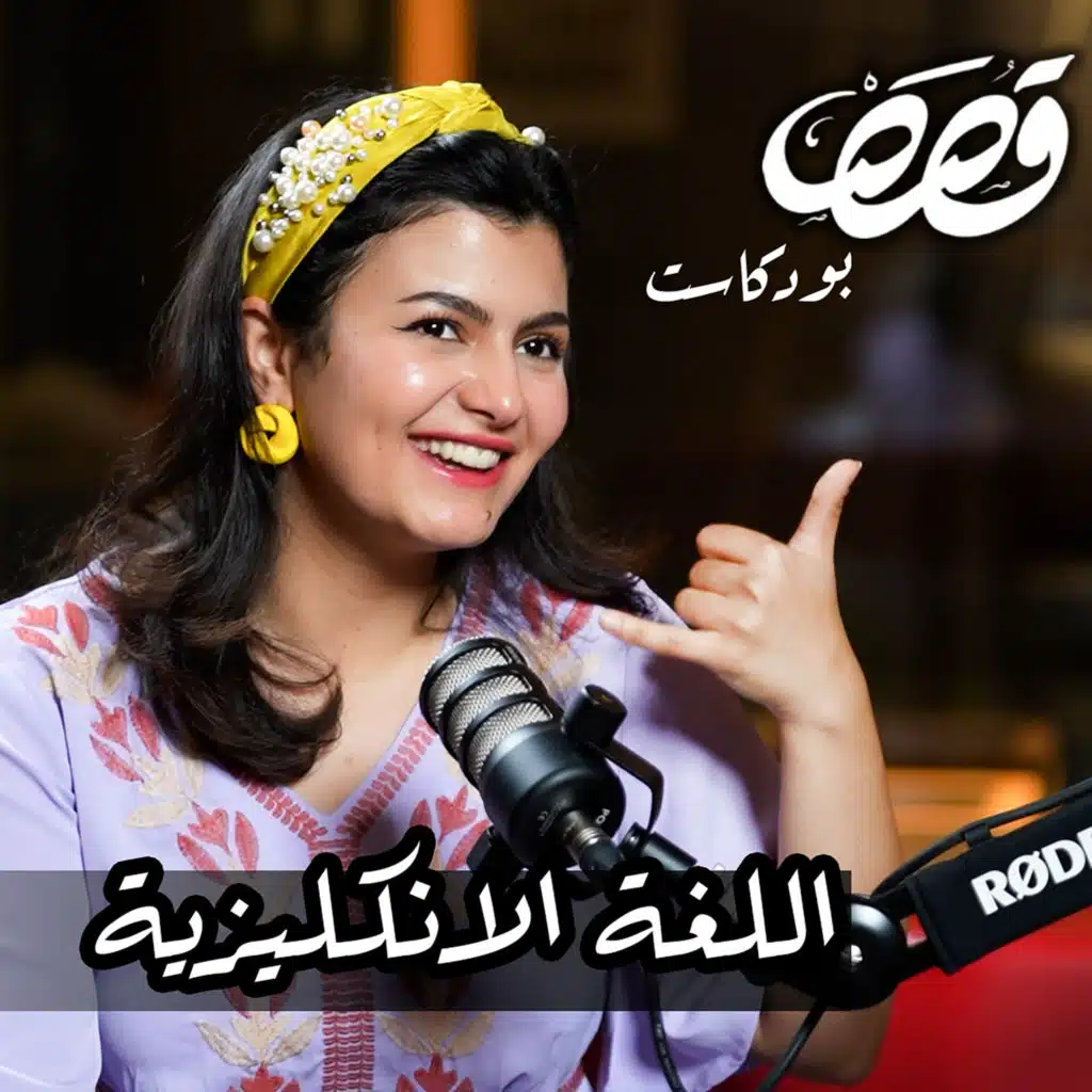 لماذا نتعلم اللغة الانكليزية | مينا علي | قصص بودكاست #14 