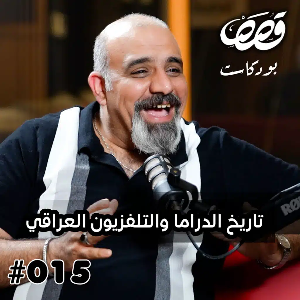 تاريخ الدراما العراقية | كاروان الكوره جي | قصص بودكاست #15