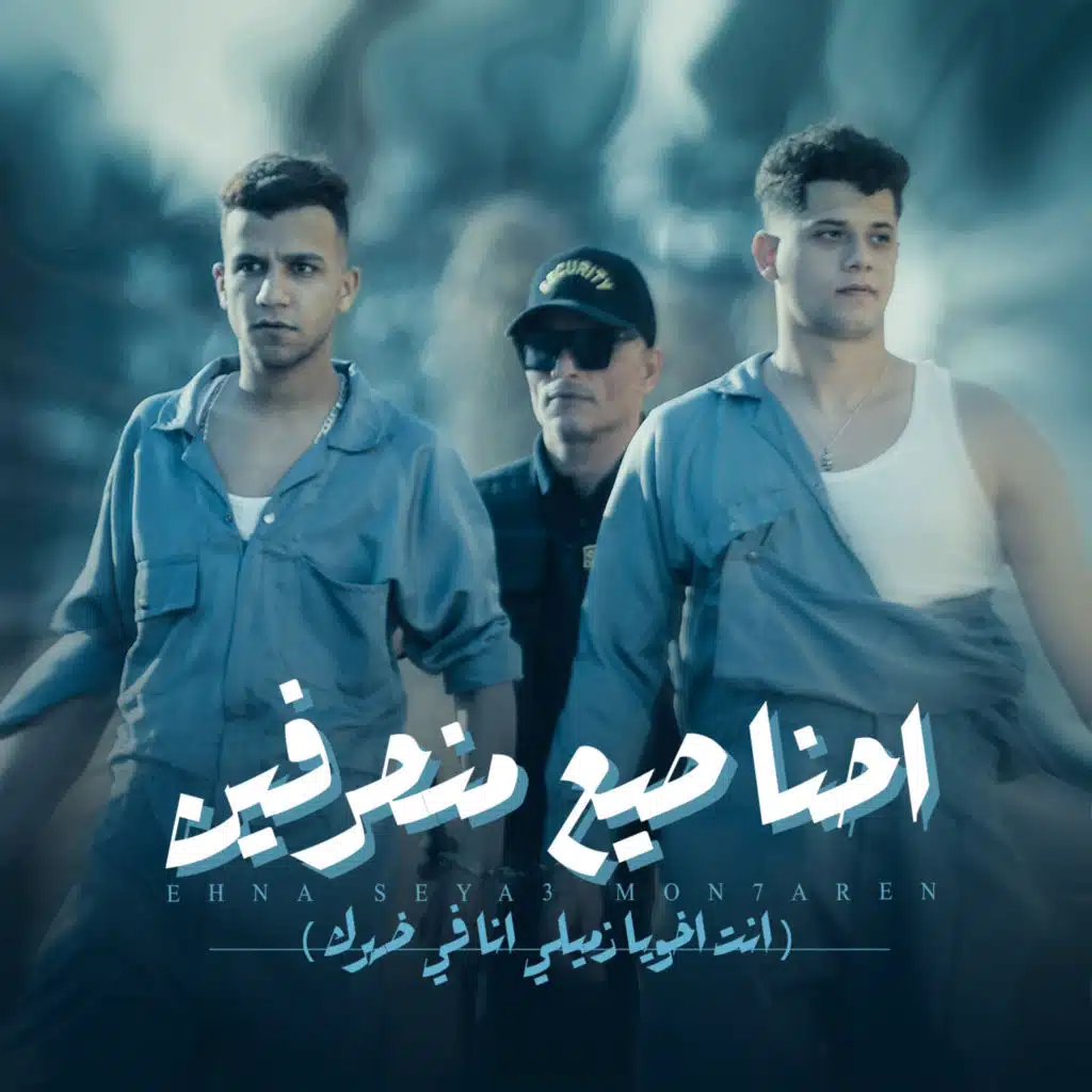 احنا صيع منحرفين  ( انت اخويا زميلي انا في ضهرك )