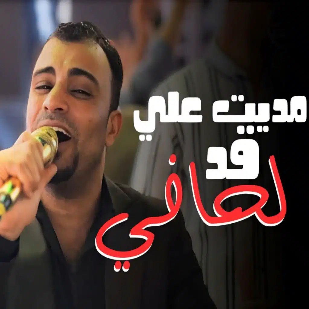 مديت علي قد لحافي