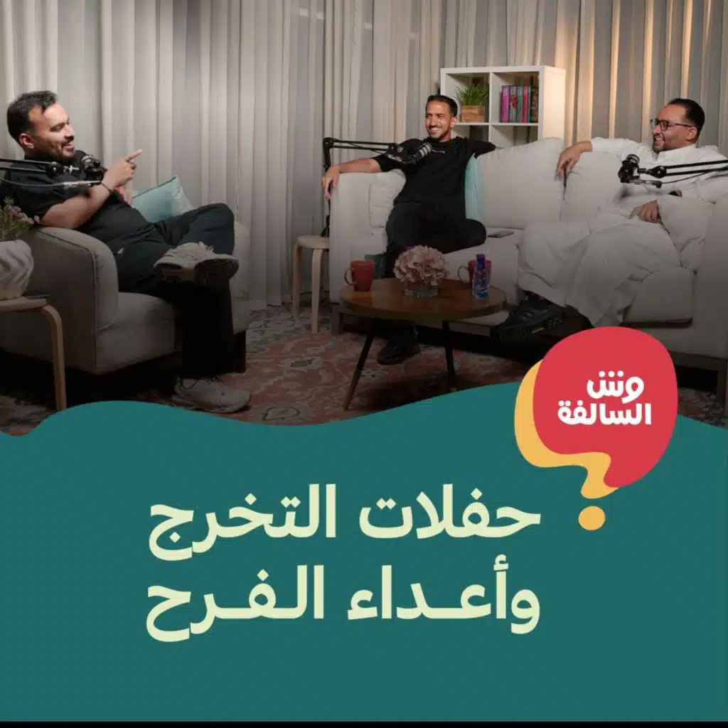 حفلات التخرج وأعداء الفرح  