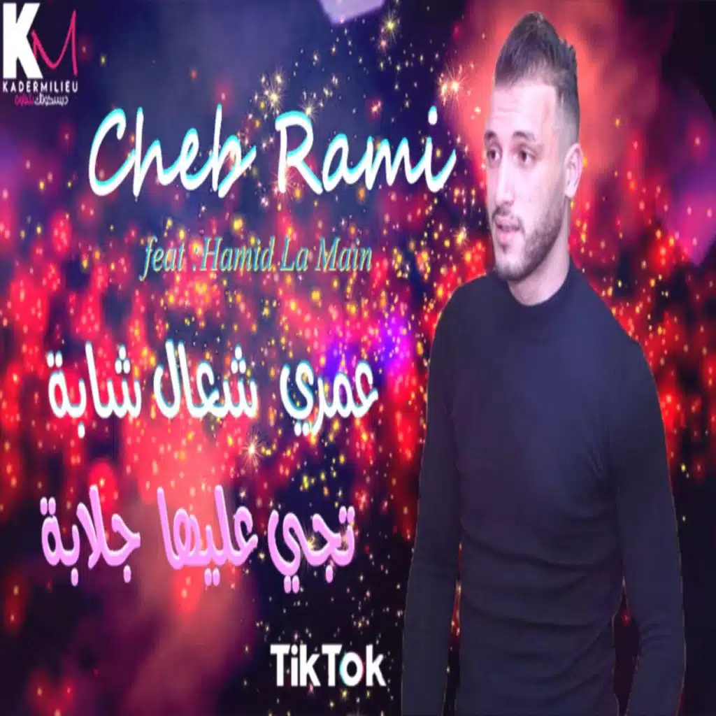 عمري شعال شابة تجي عليها جلابة