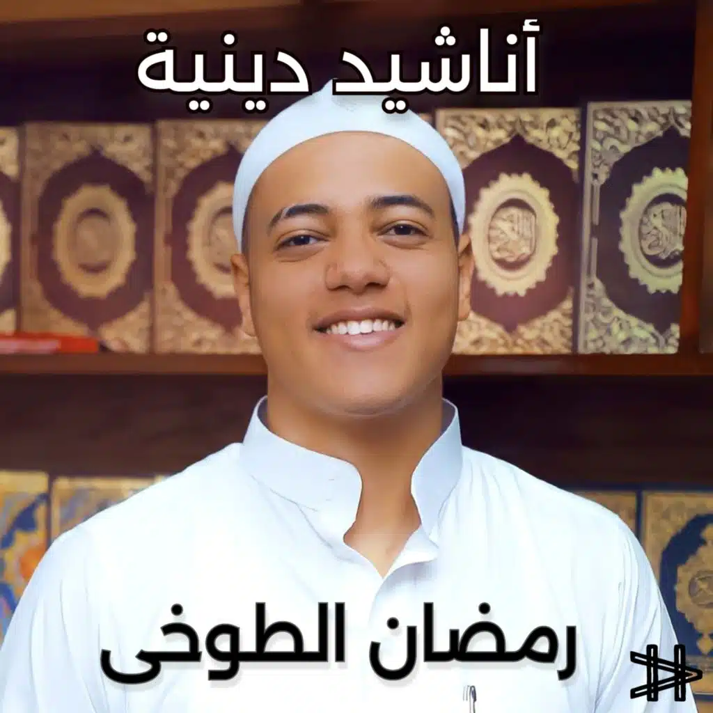 أناشيد دينية