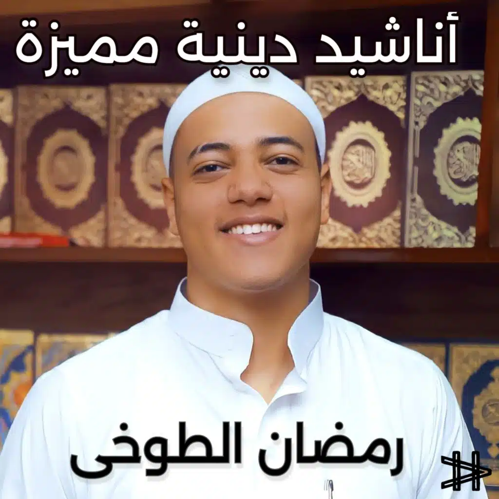 أناشيد دينية مميزة