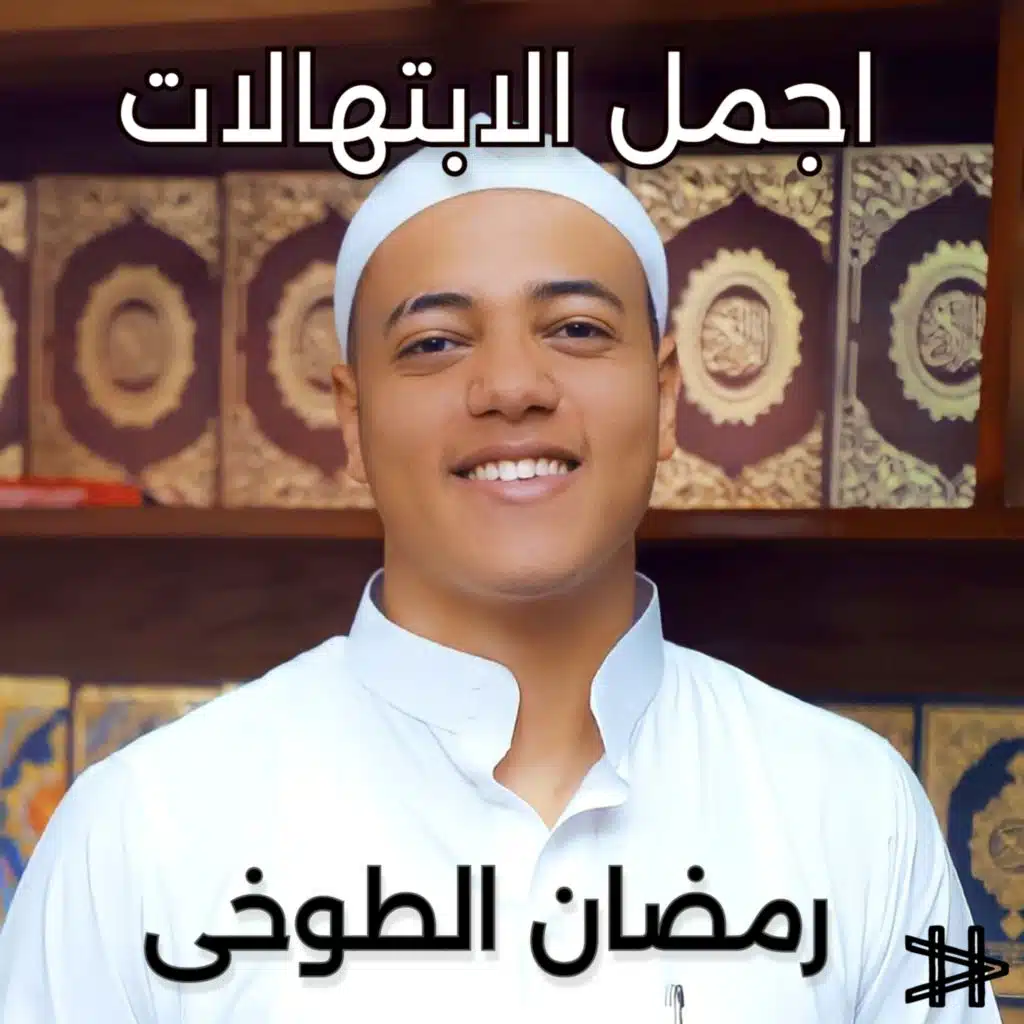 اجمل الابتهالات