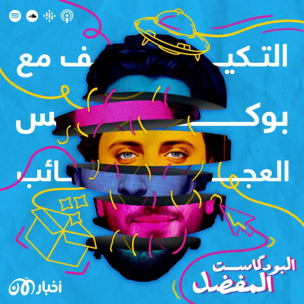 التكيّف مع بوكس العجائب .. كائنات فضائية ومزارات دينية